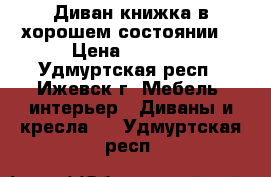 Диван книжка в хорошем состоянии  › Цена ­ 5 000 - Удмуртская респ., Ижевск г. Мебель, интерьер » Диваны и кресла   . Удмуртская респ.